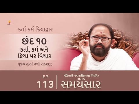Ep 113 | Karta, Karma ane Kriya par Vichar | Natak Samaysaar - Karta Karma Kriyadwar (Chhand 10)