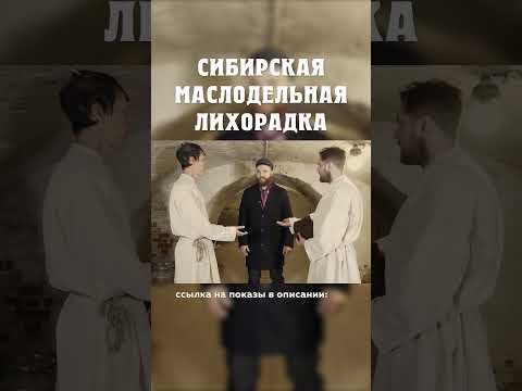 Как купцы обманывали крестьян? :) Сибирская маслодельная лихорадка Александр Балакшин Курган