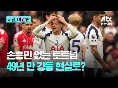 손흥민 보낸 토트넘, 노팅엄에 완패…49년 만의 강등 위기 현실로?