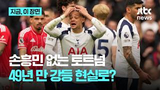 손흥민 보낸 토트넘, 노팅엄에 완패…49년 만의 강등 위기 현실로?|지금 이 장면