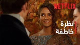 بريدجرتون - موسم 3 | كيت وأنتوني | نظرة خاطفة | Netflix
