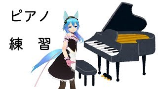 ピアノ練習するわ