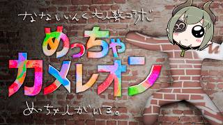 【 めっちゃカメレオン 】 ななしいんく大人数コラボ！なんかめっちゃみんなでかくれんぼ！？【 📺堰代ミコ視点 / ななしいんく】