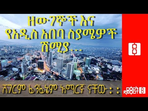 Ethiopia: ርዕዮት ኪን  || ዘውገኞች እና የአዲስ አበባ ስያሜዎች... ፊንፊኔም ሸገርም አማርኛ ናቸው!!! || Reyot kin- 3/17/2019