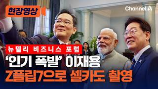 이재용, 인도 생산 'Z플립7'으로 셀카 촬영…비즈니스 포럼 '인기 폭발' [현장영상] / 채널A