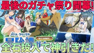 【ダンクロ】冒険譚ガチャでダンクロ最後のガチャ祭りを開催だ！冒険譚ガチャ驚異の160連！：ガチャ