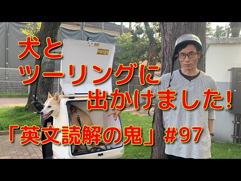 英文学科 犬とツーリングに出かけました！「英文読解の鬼」#97
