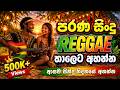සුපිරිම සිංදු එක දිගට අහන්න Reggae Nonstop Mix Best Si