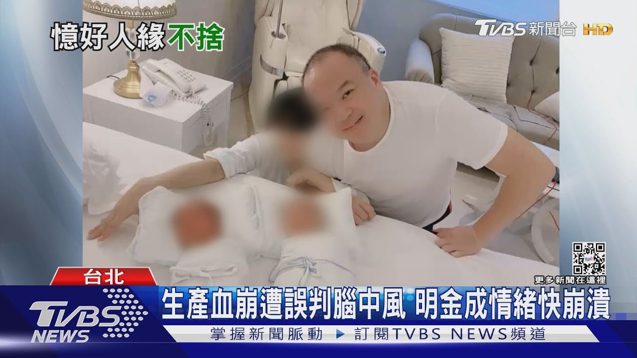 明金成哽咽談妻生產血崩 遭誤判腦中風張永華與他最後談心
