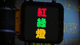 [音樂] C-BLOCK：功夫胖KungFu-Pen - 紅綠燈 ft.