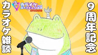 ９周年記念は初めての歌枠でお祝いだ!!【カラオケjoysound for streamer 】【歌枠】