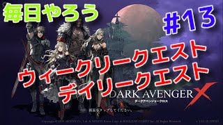 【ダークアベンジャークロス】#13  毎日4キャラ操作してジェムを貰おう