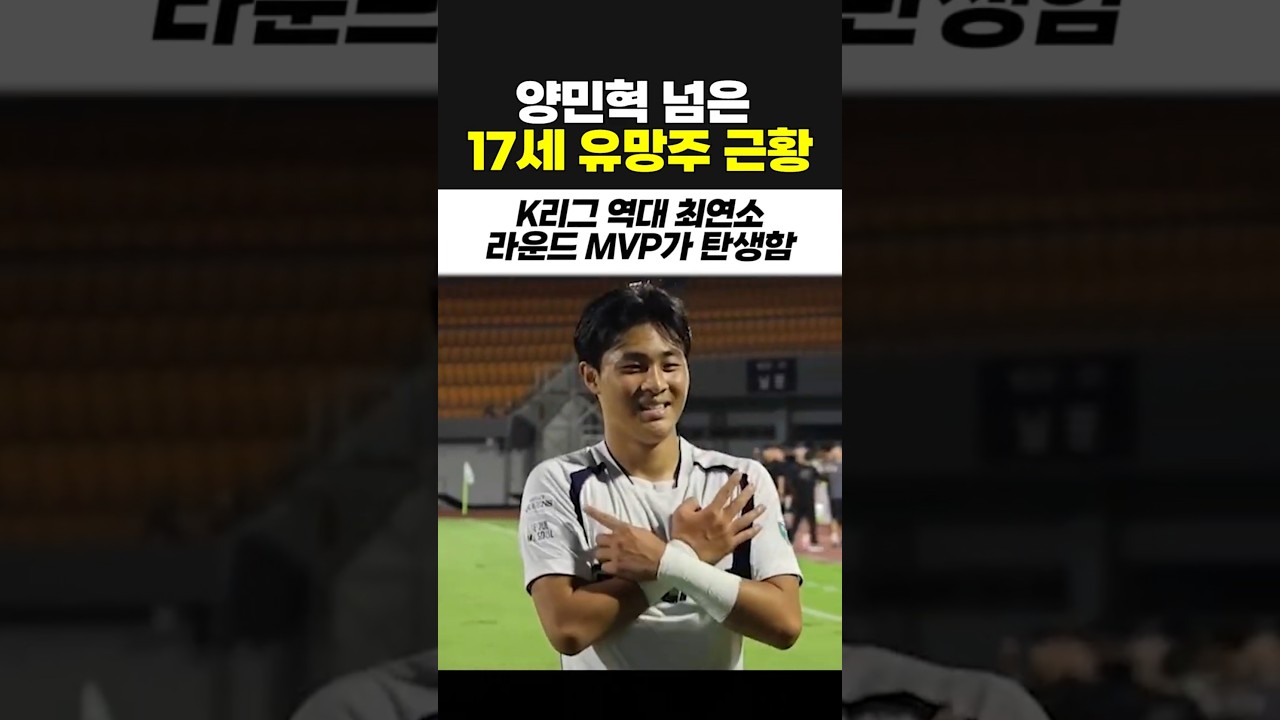 양민혁 넘은 17세 K리그 유망주 안주완 근황