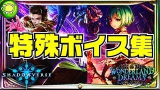 【シャドウバース】特殊ボイス集〜ワンダーランドドリームズまで〜【Shadowverse】
