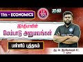 JT 50 12 11TH ECONOMICS இந்தியாவின் மேம்பாட்டு அனு�