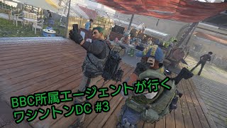 【Division2】BBC所属エージェントが行くワシントンDC ＃3