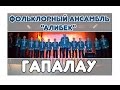 Фольклорный ансамбль "Алибек" - Гапалау 