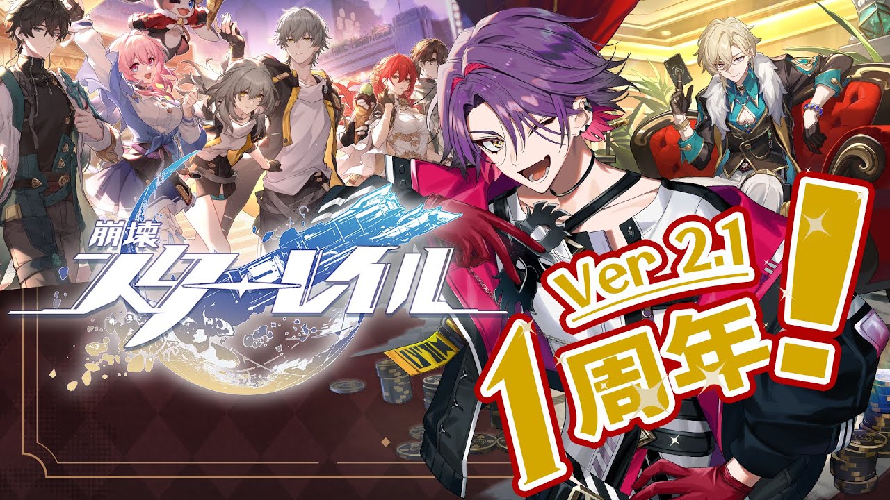 【崩壊：スターレイル】祝！1stアニバーサリー！最新ストーリーをやっていく！！【渡会雲雀/にじさんじ】