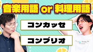 この言葉 音楽用語?料理用語? - 「コンカッセ」「コンブリオ」音楽用語はどっち? #117
