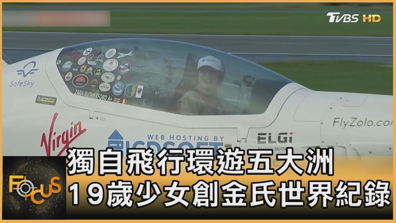 獨自飛行環遊五大洲 19歲少女創金氏世界紀錄