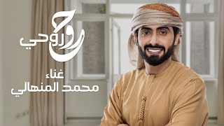 روح روحي محمد المنهالي