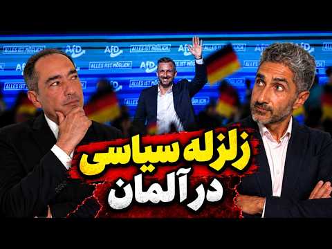 زلزله سیاسی در آلمان.  پیامد‌های  پیروزی حزب راست افراطی برای شما چیست؟