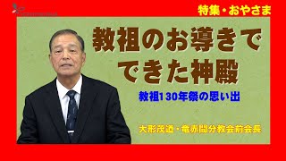 【特集・おやさま】大形茂道・竜赤間分教会前会長「教祖のお導きでできた神殿」