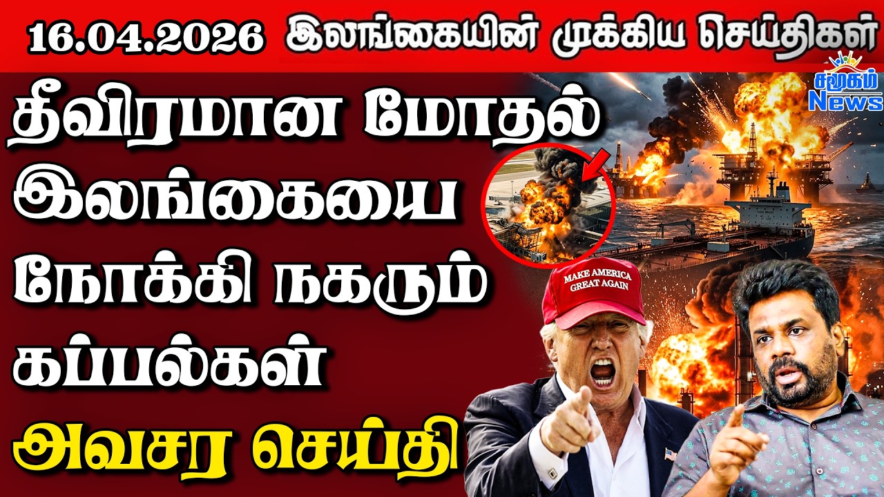 Sri Lanka Tamil News | 16.04.2026 | இலங்கையின் பிரதான செய்திகள் | Samugam News