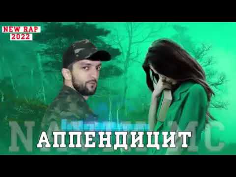 Navik Mc - Аппендитсит ( История ) NEW RAP 2022