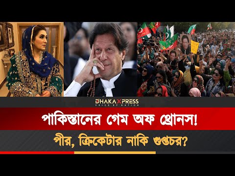 পাকিস্তানের রাজনীতির আধ্যাত্মিক খেলা