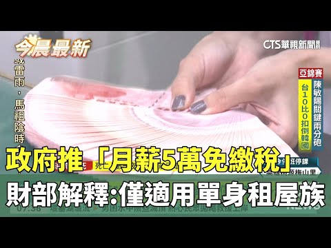 政府推「月薪5萬免繳稅」　財部解釋：僅適用單身租屋族