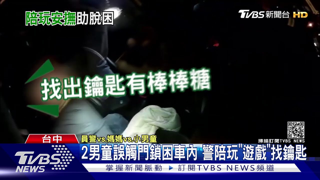 2男童誤觸門鎖困車內　警陪玩「遊戲」找鑰匙