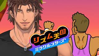 【リズム天国 ミラクルスターズ】#2 リズムとはパワー【ベルモンド・バンデラス/にじさんじ】