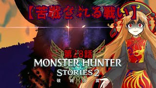 【ゆっくり実況】モンハンストーリーズ2破滅の翼　【第28話】