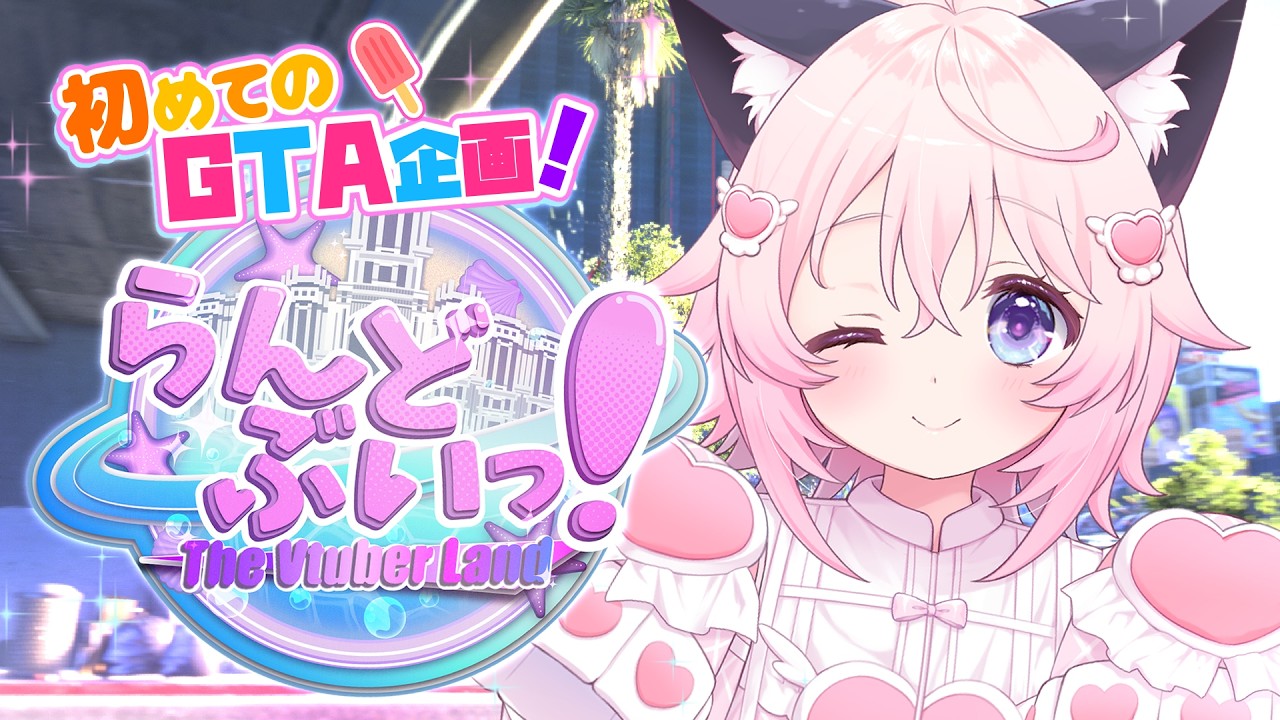 〖 #らんどぶいっ！ 〗　初めてのGTA企画参加！犯罪無しのGTAテーマパーク！？🎈✨　〖 ぱるぺてぃ 〗🍰🐾