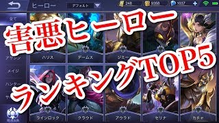【モバレジェ実況】主観でしかない害悪ヒーローランキングTOP5
