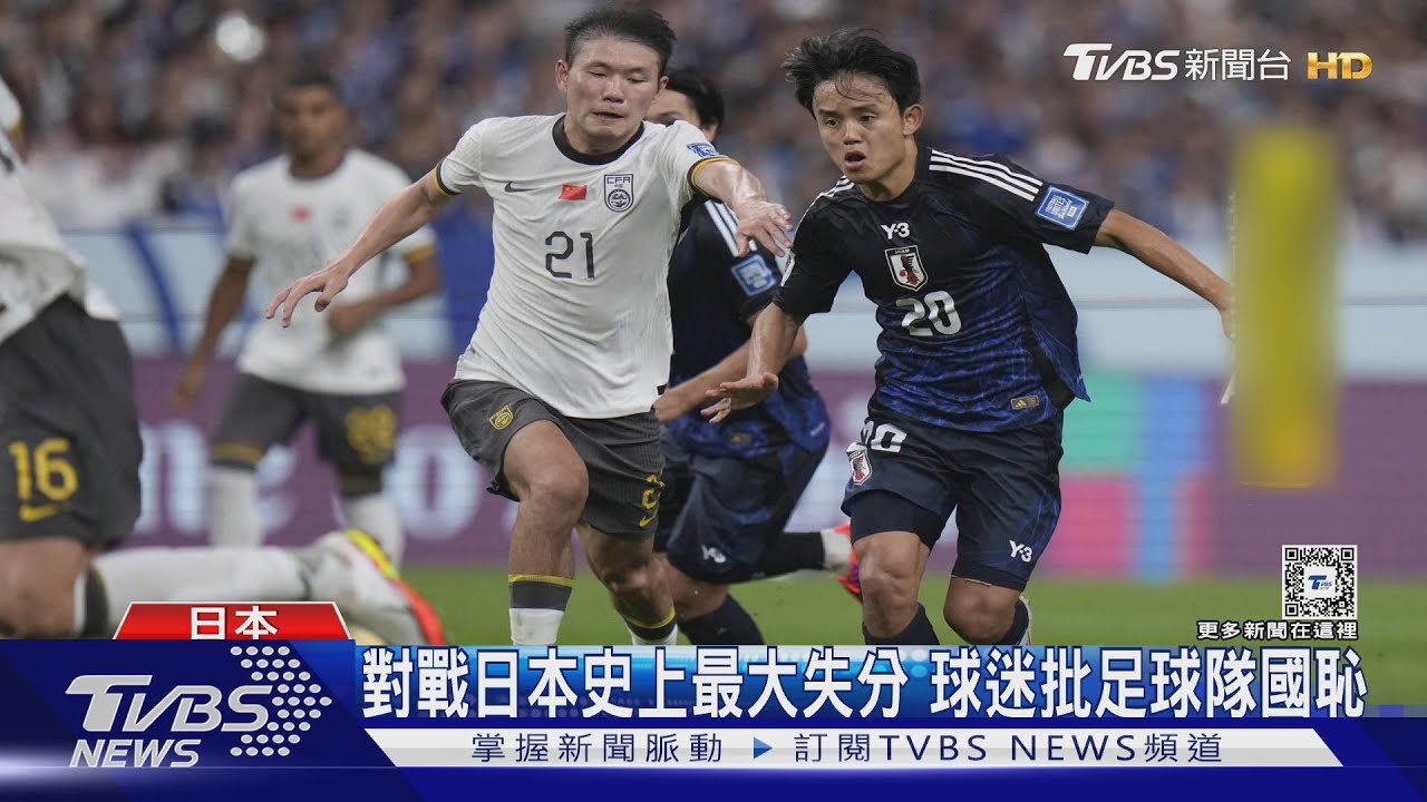 大陸國足0:7遭日本血洗!對戰沙國怕出事 公安:嚴禁圍堵教練球員