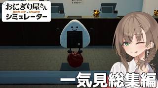 アメノちゃんのギャルおにぎり屋 一気見総集編【おにぎり屋さんシミュレーター】