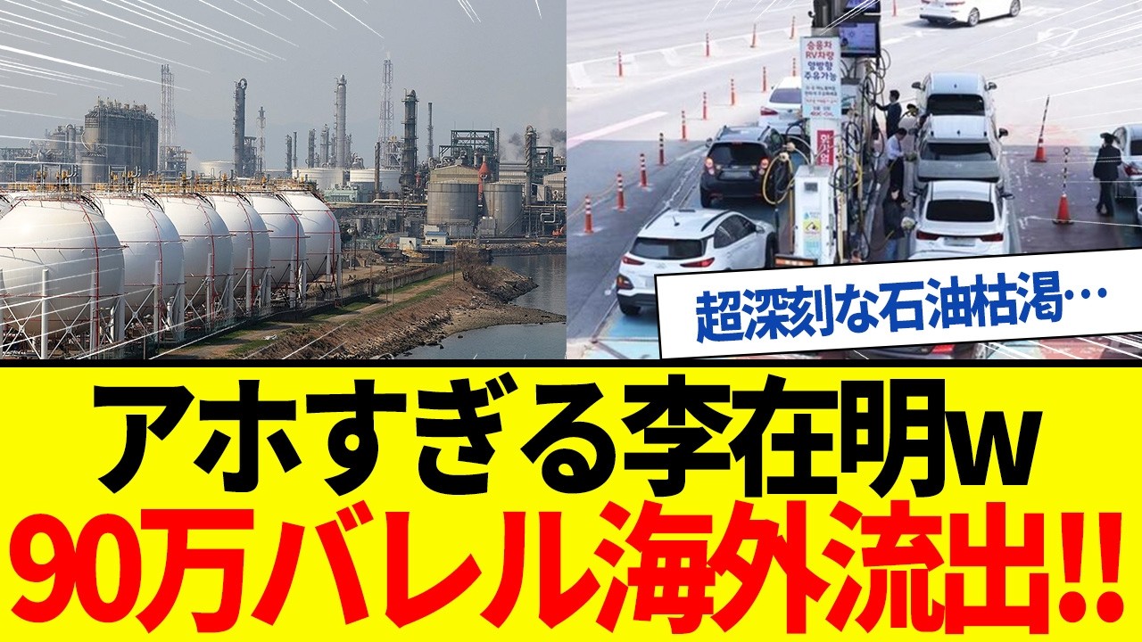 【ゆっくり解説】アホすぎる李在明！韓国原油90万バレルを海外流出させるｗ