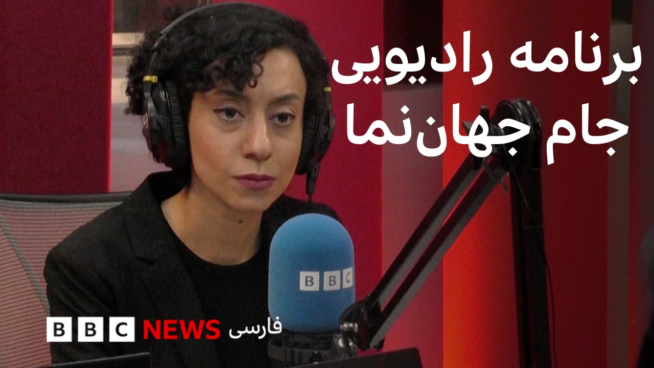 برنامه رادیویی جام جهان‌نما از بی‌بی‌سی؛ دوشنبه ۴ اسفند ۱۴۰۴، ۲۳ فوریه ۲۰۲?