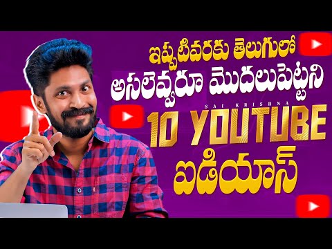 10  Unstarted YouTube Channel Ideas  In Telugu By Sai Krishna