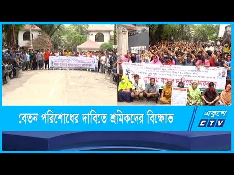 বকেয়া বেতন পরিশোধের দাবিতে সড়ক অবরোধ শ্রমিকদের