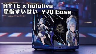 ［開箱］HYTE x hololive 星街すいせい Y70機箱