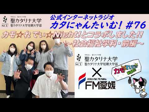 【聖カタリナ大学】カタにゃんたいむ！#76「カモ☆れでぃ☆Night!とコラボしました!! ～社会福祉学科・前編～」