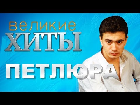 Петлюра  -  Великие Хиты