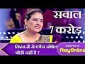 7 Crore 70 000 POINTS का बहुमूल्य सवाल Jio KBC Play Along Question Asked