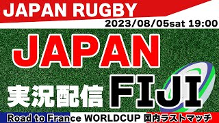 【RUGBY】JAPAN vs.FIJI W杯前 国内ラストマッチ