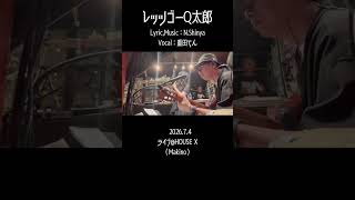 「レッツゴーQ太郎」2026.7.4 牧野 HOUSE X