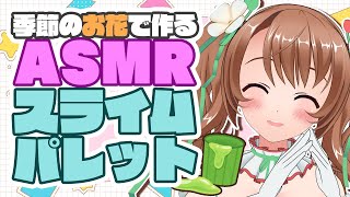 【超美麗3D】ASMRしながら5月イメージのオリジナルスライムパレット制作！【VTuber/おさナズ】