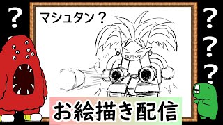 【LIVE】私の知らなそうなクリーチャーを教えてください。イメージだけで描いてみせます！という企画です